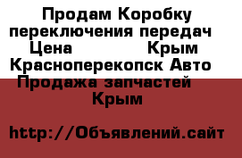 Продам Коробку переключения передач › Цена ­ 10 000 - Крым, Красноперекопск Авто » Продажа запчастей   . Крым